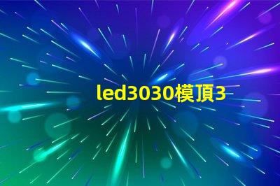 led3030模頂3030燈珠帶透鏡哪家好？